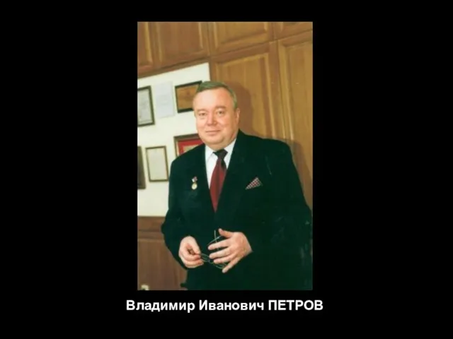 Владимир Иванович ПЕТРОВ