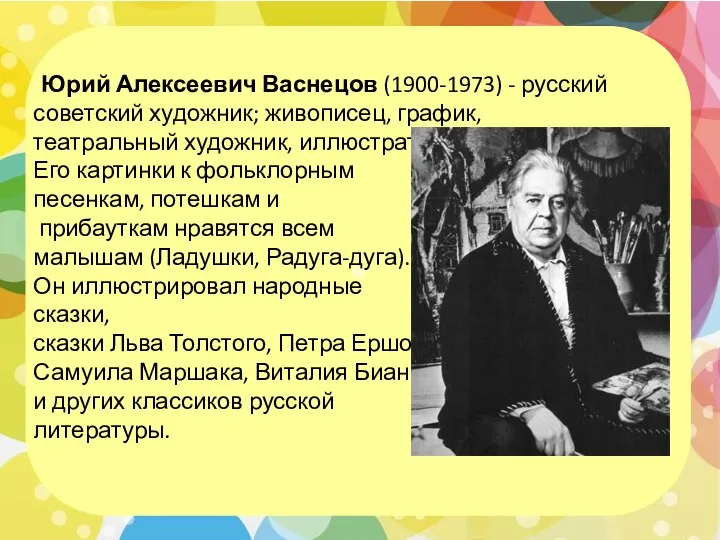 м Юрий Алексеевич Васнецов (1900-1973) - русский советский художник; живописец, график, театральный