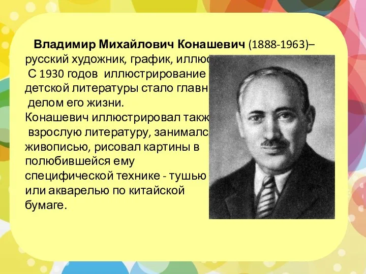 Владимир Михайлович Конашевич (1888-1963)– русский художник, график, иллюстратор. С 1930 годов иллюстрирование