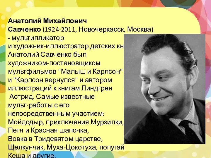 Анатолий Михайлович Савченко (1924-2011, Новочеркасск, Москва) - мультипликатор и художник-иллюстратор детских книг.