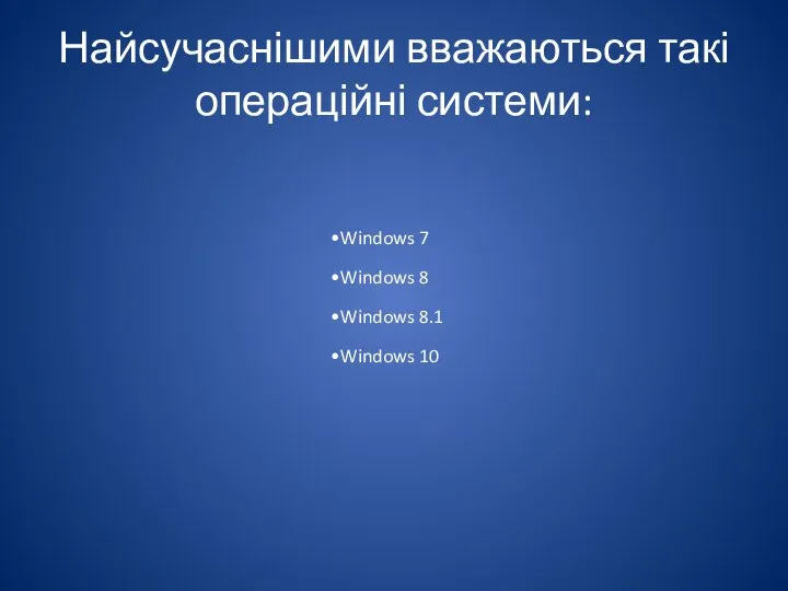 Найсучаснішими вважаються такі операційні системи: Windows 7 Windows 8 Windows 8.1 Windows 10