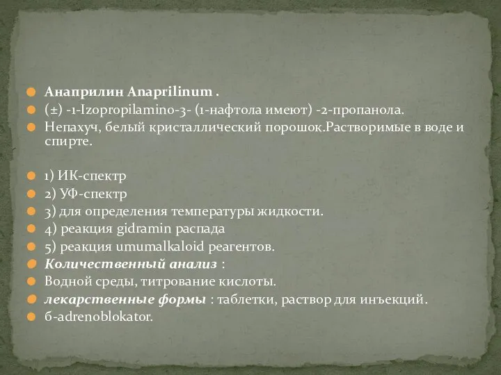 Анаприлин Anaprilinum . (±) -1-Izopropilamino-3- (1-нафтола имеют) -2-пропанола. Непахуч, белый кристаллический порошок.Растворимые