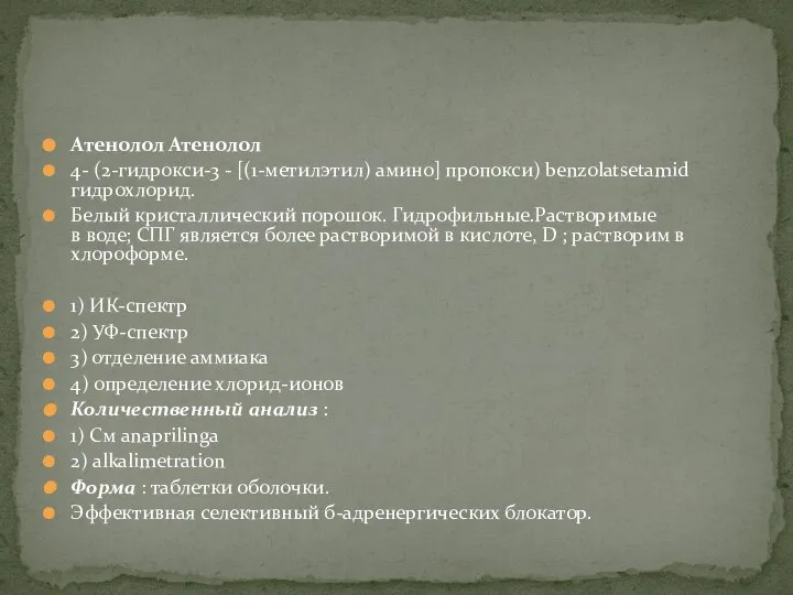 Атенолол Атенолол 4- (2-гидрокси-3 - [(1-метилэтил) амино] пропокси) benzolatsetamid гидрохлорид. Белый кристаллический