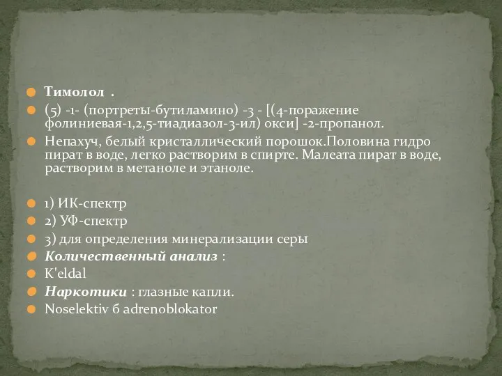 Тимолол . (5) -1- (портреты-бутиламино) -3 - [(4-поражение фолиниевая-1,2,5-тиадиазол-3-ил) окси] -2-пропанол. Непахуч,