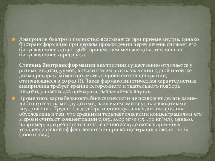 Анаприлин быстро и полностью всасывается при приеме внутрь, однако биотрансформация при первом