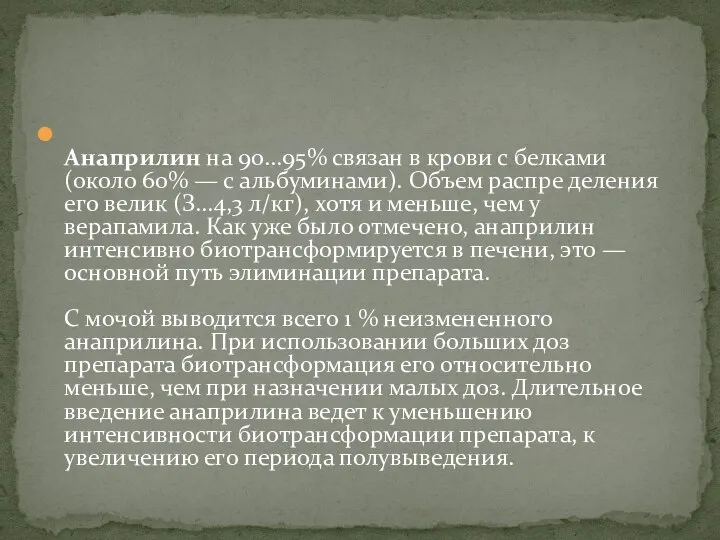 Анаприлин на 90...95% связан в крови с белками (около 60% — с