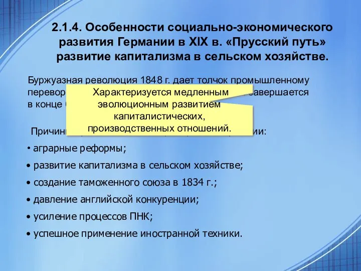 2.1.4. Особенности социально-экономического развития Германии в XIX в. «Прусский путь» развитие капитализма