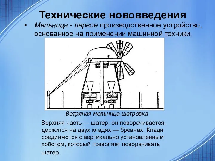 Технические нововведения Мельница - первое производственное устройство, основанное на применении машинной техники.