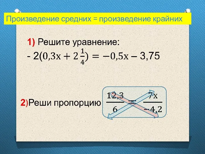 Произведение средних = произведение крайних