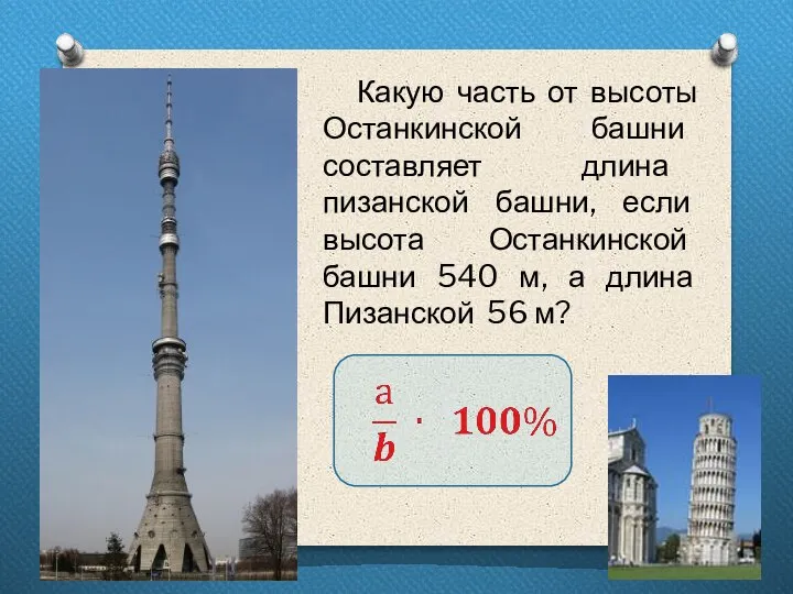 Какую часть от высоты Останкинской башни составляет длина пизанской башни, если высота