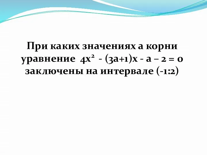 При каких значениях а корни уравнение 4x2 - (3a+1)x - a –