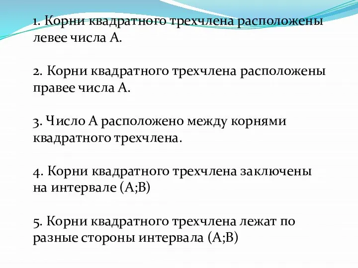 1. Корни квадратного трехчлена расположены левее числа А. 2. Корни квадратного трехчлена