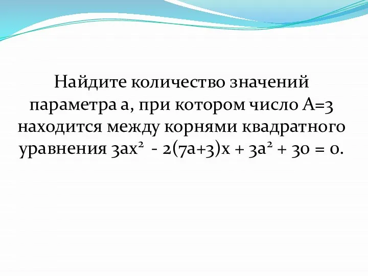 Найдите количество значений параметра а, при котором число А=3 находится между корнями