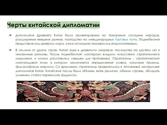 Черты китайской дипломатии Дипломатия Древнего Китая была ориентирована на покорение соседних народов,