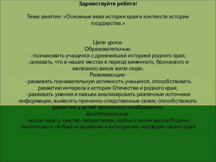 Здравствуйте ребята! Тема занятия: «Основные вехи истории края в контексте истории государства.»