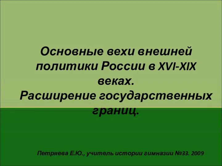 Основные вехи внешней политики России в XVI-XIX веках. Расширение государственных границ. Петряева