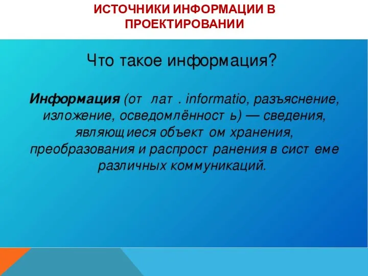 ИСТОЧНИКИ ИНФОРМАЦИИ В ПРОЕКТИРОВАНИИ