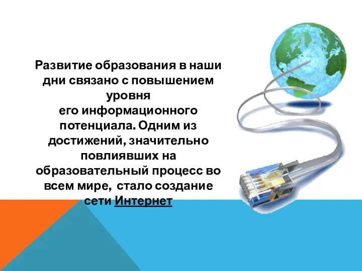 Развитие образования в наши дни связано с повышением уровня его информационного потенциала.