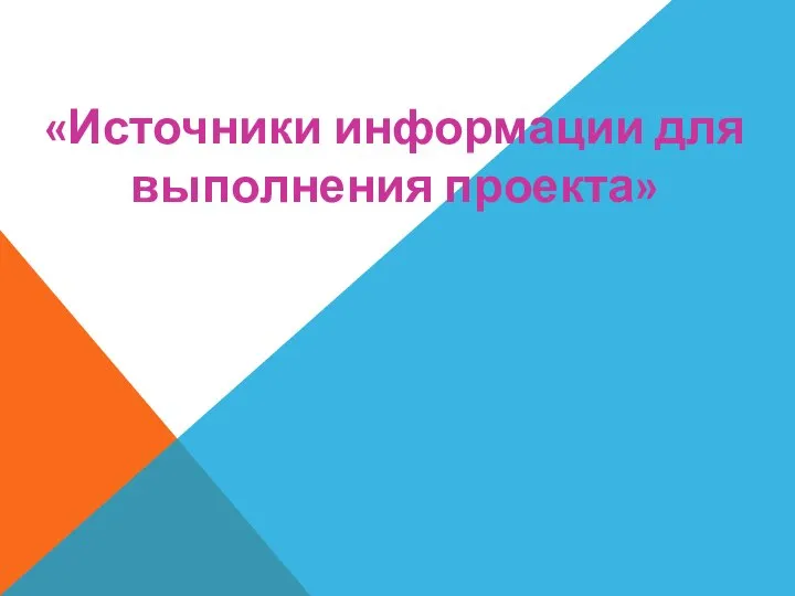 «Источники информации для выполнения проекта»