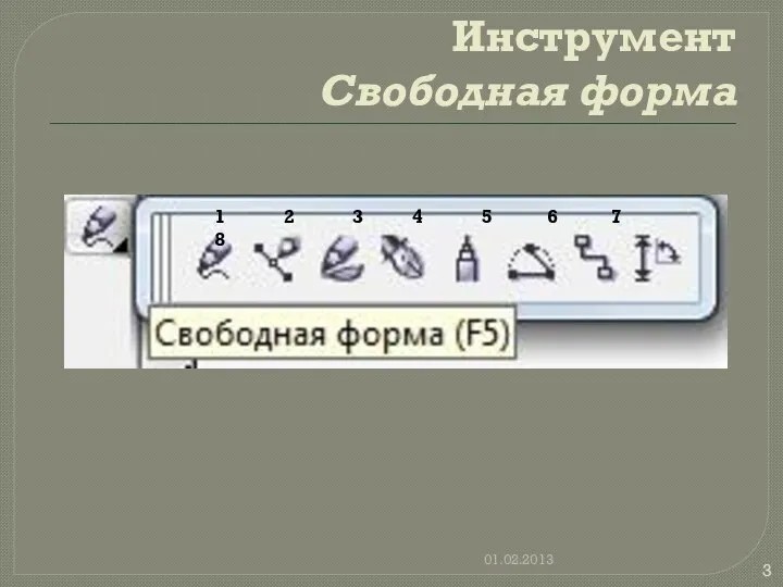 Инструмент Свободная форма 1 2 3 4 5 6 7 8 01.02.2013