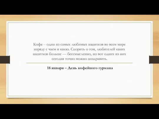 Кофе – один из самых любимых напитков во всем мире наряду с