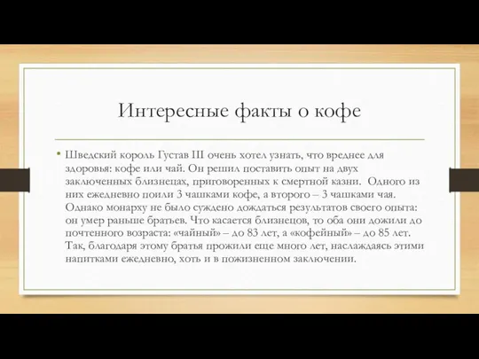 Интересные факты о кофе Шведский король Густав III очень хотел узнать, что