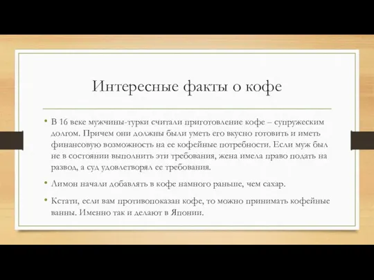 Интересные факты о кофе В 16 веке мужчины-турки считали приготовление кофе –