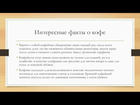 Интересные факты о кофе Берите с собой кофейные обжаренные зерна каждый раз,