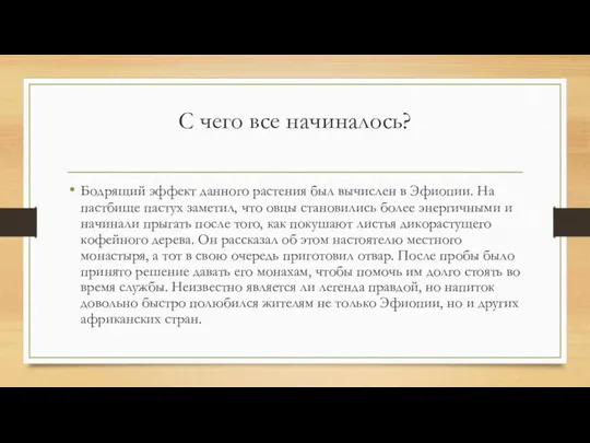 С чего все начиналось? Бодрящий эффект данного растения был вычислен в Эфиопии.