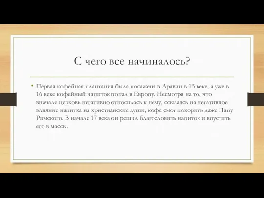 С чего все начиналось? Первая кофейная плантация была посажена в Аравии в