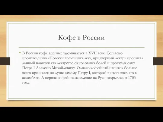 Кофе в России В России кофе впервые упоминается в XVII веке. Согласно