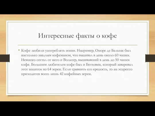 Интересные факты о кофе Кофе любили употреблять гении. Например, Оноре де Бальзак