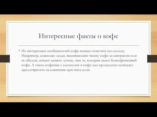 Интересные факты о кофе Из интересных особенностей кофе можно отметить его пользу.