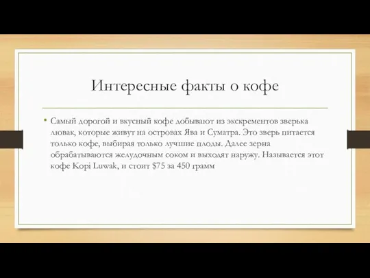 Интересные факты о кофе Самый дорогой и вкусный кофе добывают из экскрементов