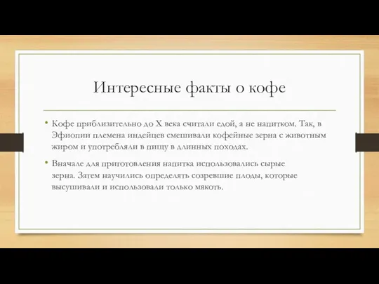 Интересные факты о кофе Кофе приблизительно до X века считали едой, а