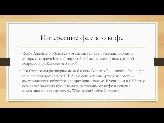 Интересные факты о кофе Кофе Americano обязан своим названием американским солдатам, которые