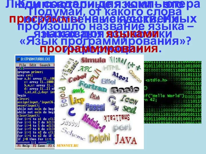 Люди создали для компьютера программы на искусственных языках для обработки информации Компьютерные