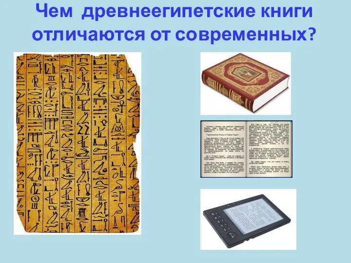 Чем древнеегипетские книги отличаются от современных?