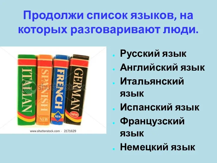 Продолжи список языков, на которых разговаривают люди. Русский язык Английский язык Итальянский