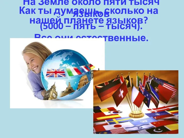 На Земле около пяти тысяч языков (5000 – пять – тысяч). Все