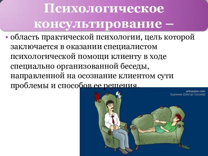 область практической психологии, цель которой заключается в оказании специалистом психологической помощи клиенту