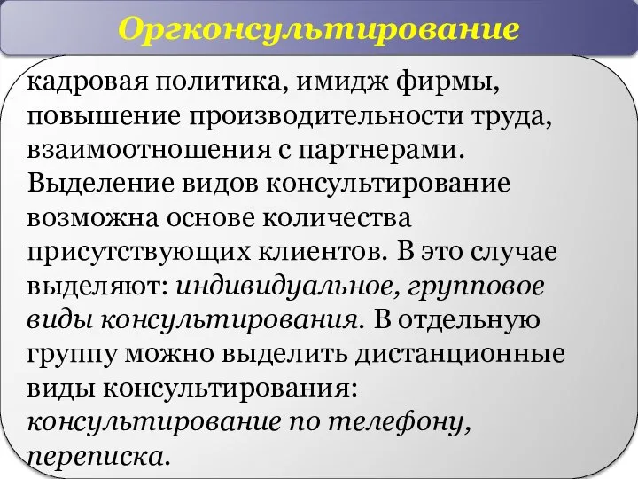 Оргконсультирование кадровая политика, имидж фирмы, повышение производительности труда, взаимоотношения с партнерами. Выделение