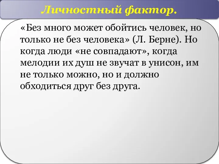 Личностный фактор. «Без много может обойтись человек, но только не без человека»