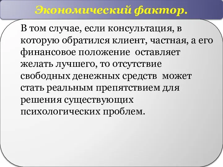 Экономический фактор. В том случае, если консультация, в которую обратился клиент, частная,