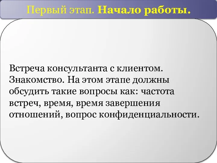 Первый этап. Начало работы. Встреча консультанта с клиентом. Знакомство. На этом этапе