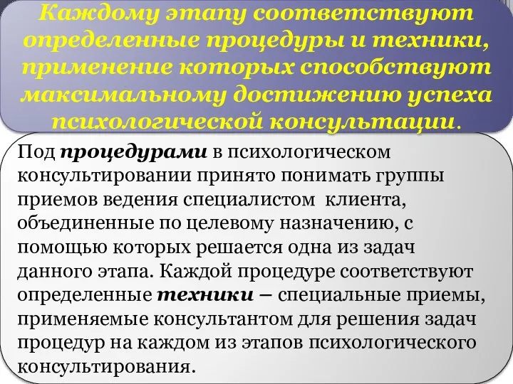 Под процедурами в психологическом консультировании принято понимать группы приемов ведения специалистом клиента,