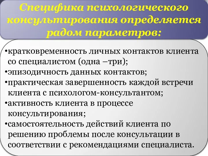 кратковременность личных контактов клиента со специалистом (одна –три); эпизодичность данных контактов; практическая