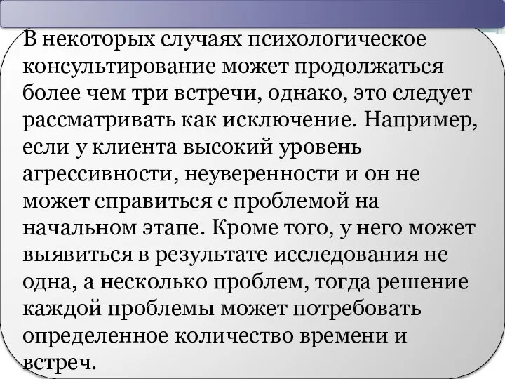 В некоторых случаях психологическое консультирование может продолжаться более чем три встречи, однако,