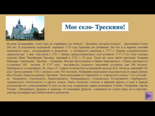 Село Трескино Колышлейского района имеет давнюю историю. Вопрос: Укажите, сколько лет селу