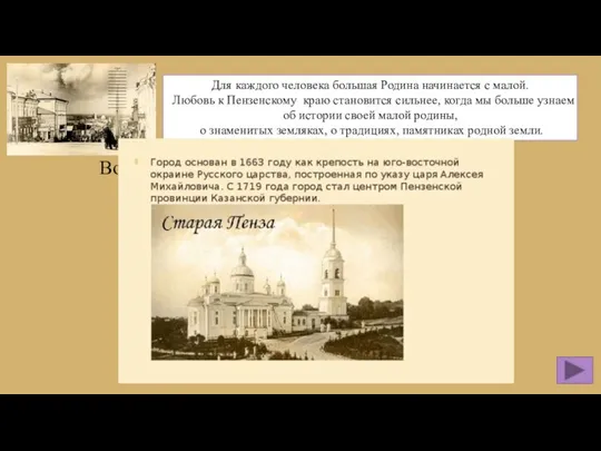 Вопрос: В каком году был основан город Пенза? Для каждого человека большая